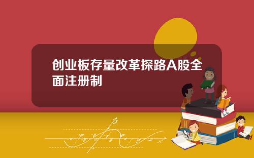 创业板存量改革探路A股全面注册制