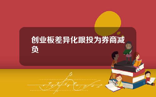 创业板差异化跟投为券商减负