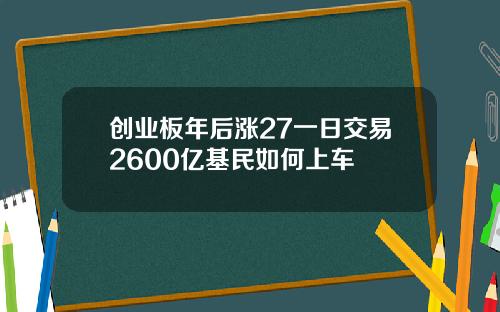 创业板年后涨27一日交易2600亿基民如何上车