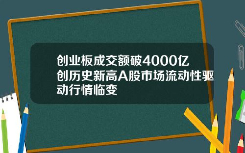 创业板成交额破4000亿创历史新高A股市场流动性驱动行情临变