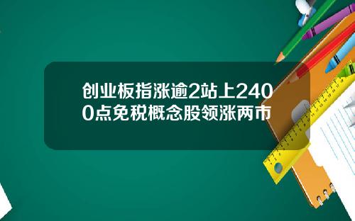 创业板指涨逾2站上2400点免税概念股领涨两市