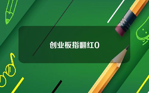 创业板指翻红0