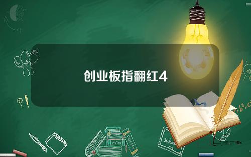 创业板指翻红4