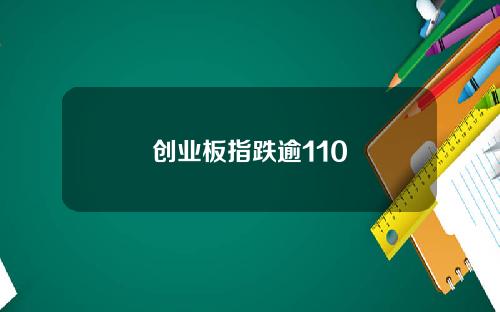 创业板指跌逾110