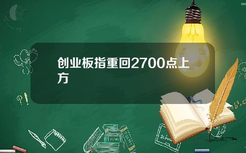 创业板指重回2700点上方