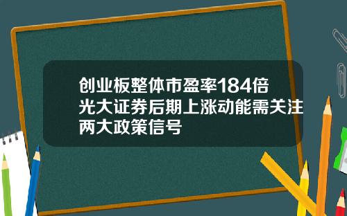 创业板整体市盈率184倍光大证券后期上涨动能需关注两大政策信号