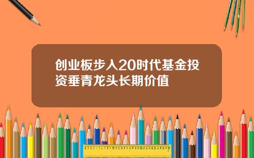 创业板步入20时代基金投资垂青龙头长期价值