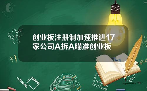 创业板注册制加速推进17家公司A拆A瞄准创业板