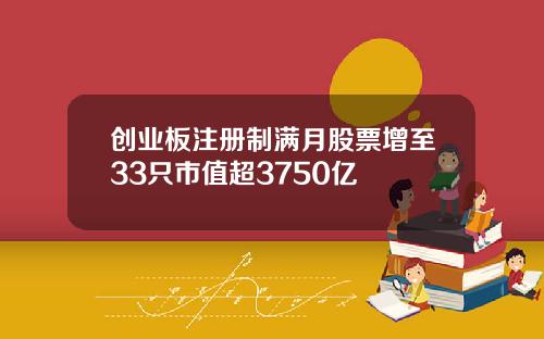 创业板注册制满月股票增至33只市值超3750亿