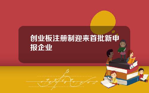 创业板注册制迎来首批新申报企业
