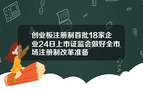 创业板注册制首批18家企业24日上市证监会做好全市场注册制改革准备