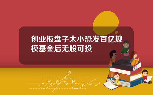 创业板盘子太小恐发百亿规模基金后无股可投