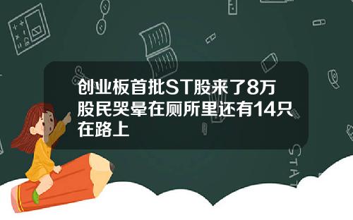 创业板首批ST股来了8万股民哭晕在厕所里还有14只在路上