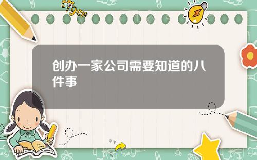 创办一家公司需要知道的八件事