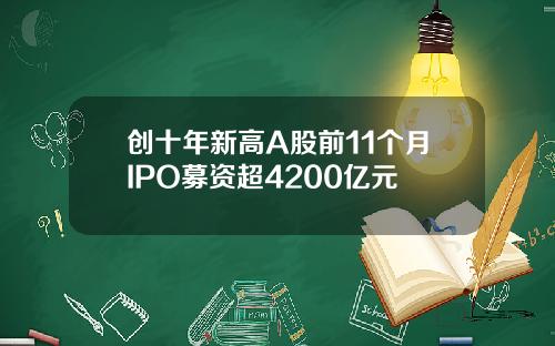 创十年新高A股前11个月IPO募资超4200亿元