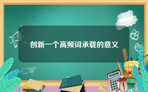 创新一个高频词承载的意义
