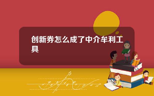 创新券怎么成了中介牟利工具