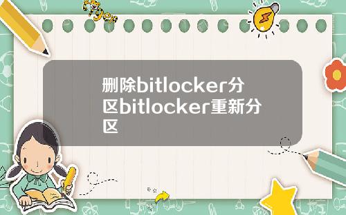 删除bitlocker分区bitlocker重新分区