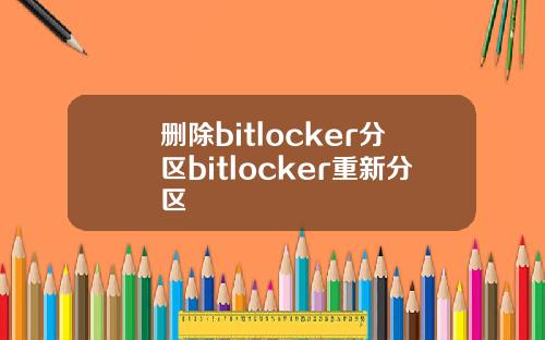 删除bitlocker分区bitlocker重新分区