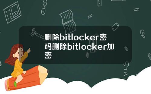删除bitlocker密码删除bitlocker加密