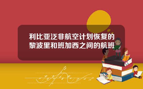 利比亚泛非航空计划恢复的黎波里和班加西之间的航班