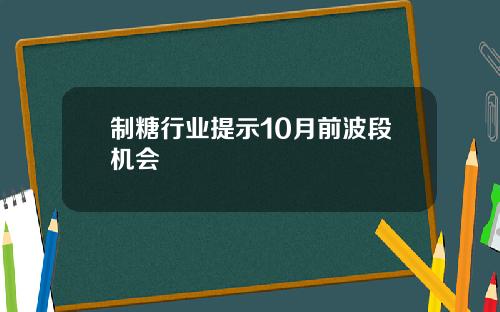 制糖行业提示10月前波段机会