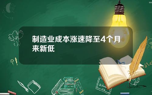制造业成本涨速降至4个月来新低