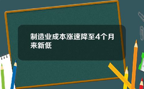 制造业成本涨速降至4个月来新低