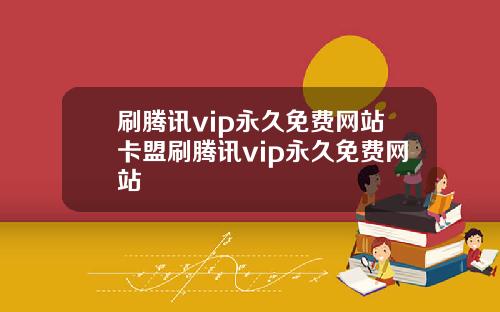 刷腾讯vip永久免费网站卡盟刷腾讯vip永久免费网站