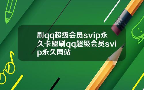 刷qq超级会员svip永久卡盟刷qq超级会员svip永久网站
