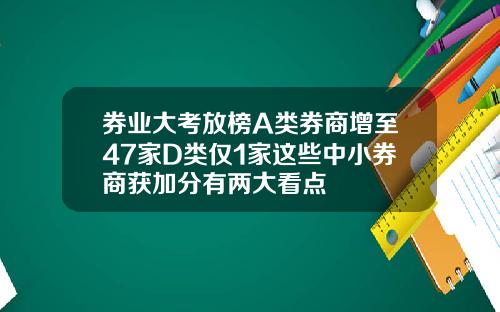 券业大考放榜A类券商增至47家D类仅1家这些中小券商获加分有两大看点