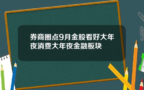 券商圈点9月金股看好大年夜消费大年夜金融板块