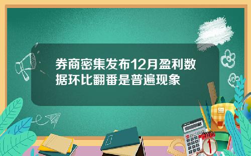 券商密集发布12月盈利数据环比翻番是普遍现象