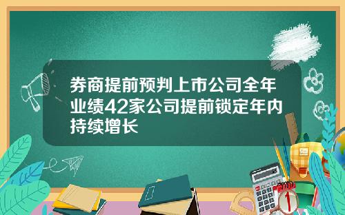 券商提前预判上市公司全年业绩42家公司提前锁定年内持续增长
