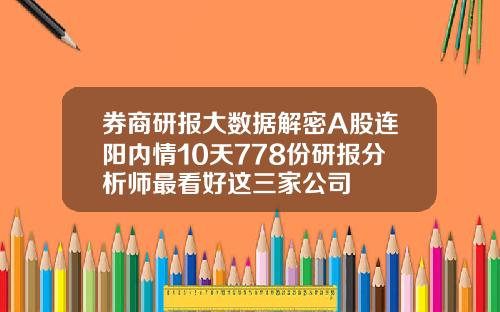 券商研报大数据解密A股连阳内情10天778份研报分析师最看好这三家公司