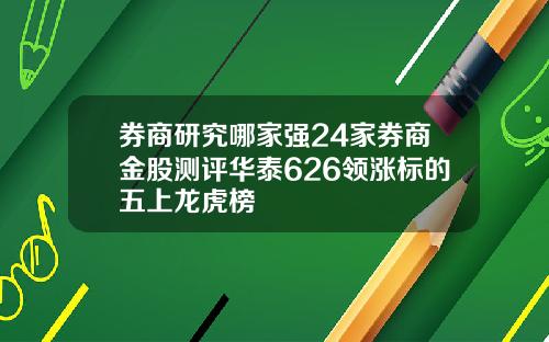 券商研究哪家强24家券商金股测评华泰626领涨标的五上龙虎榜