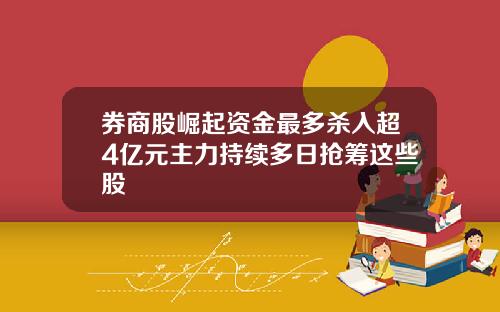 券商股崛起资金最多杀入超4亿元主力持续多日抢筹这些股