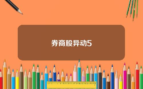 券商股异动5
