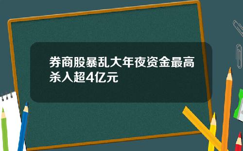 券商股暴乱大年夜资金最高杀入超4亿元