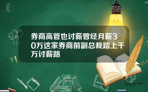 券商高管也讨薪曾经月薪30万这家券商前副总裁踏上千万讨薪路