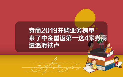 券商2019并购业务榜单来了中金重返第一这4家券商遭遇滑铁卢