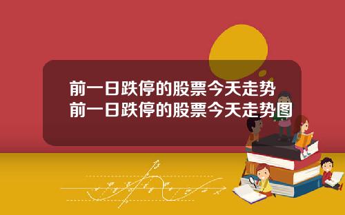 前一日跌停的股票今天走势前一日跌停的股票今天走势图