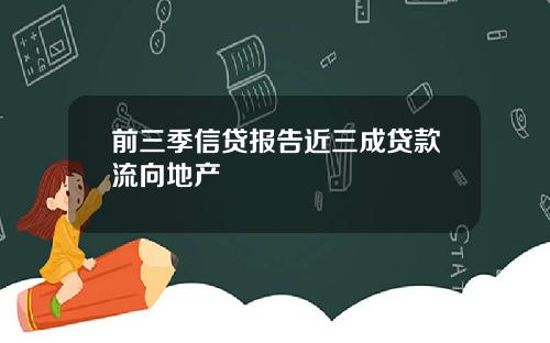 前三季信贷报告近三成贷款流向地产