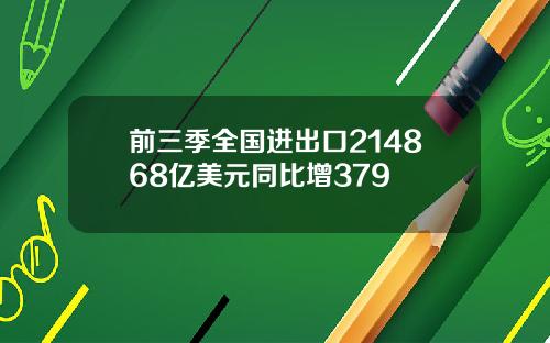 前三季全国进出口214868亿美元同比增379