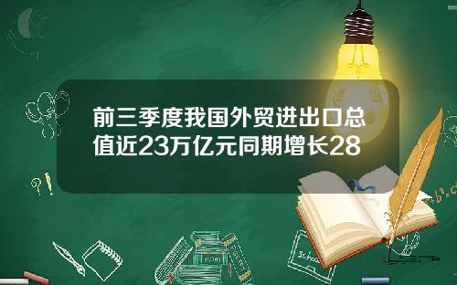 前三季度我国外贸进出口总值近23万亿元同期增长28