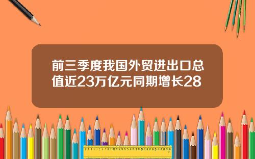 前三季度我国外贸进出口总值近23万亿元同期增长28
