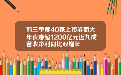 前三季度40家上市券商大年夜赚超1200亿元近九成营收净利同比双增长