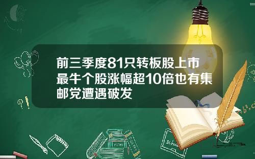 前三季度81只转板股上市最牛个股涨幅超10倍也有集邮党遭遇破发