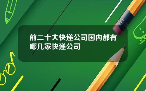 前二十大快递公司国内都有哪几家快递公司