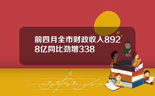 前四月全市财政收入8928亿同比劲增338